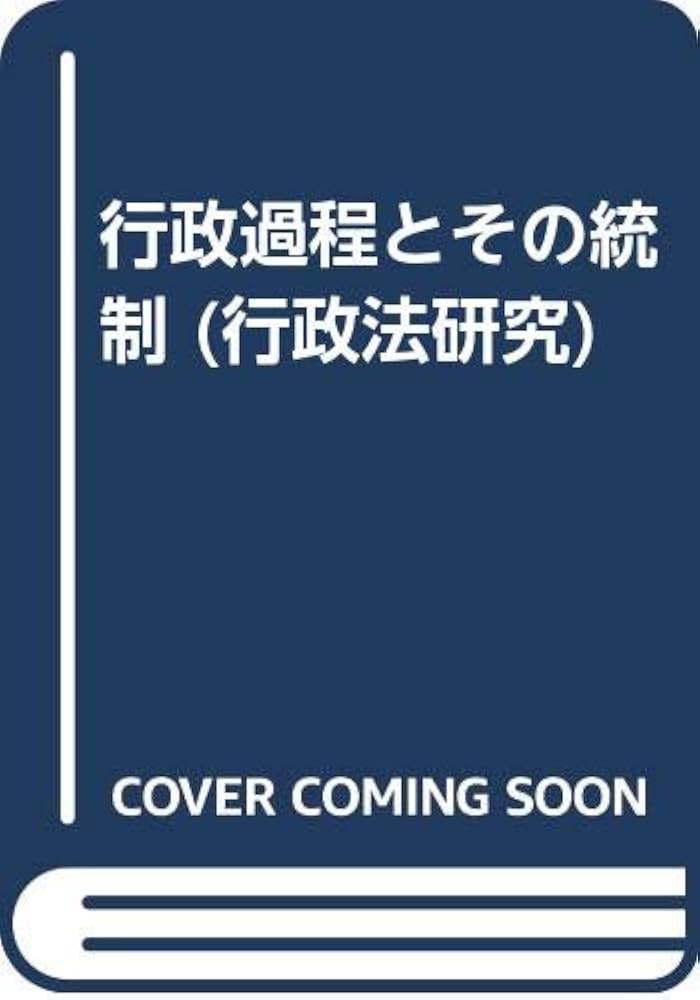 ＯＤ＞行政過程とその統制 ＯＤ版/有斐閣/塩野宏（単行本） 行政過程とその統制 (行政法研究 第 3巻) | 塩野 宏 |本 | 通販